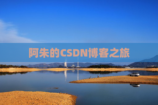 阿朱的CSDN博客之旅 阿朱的CSDN博客之旅